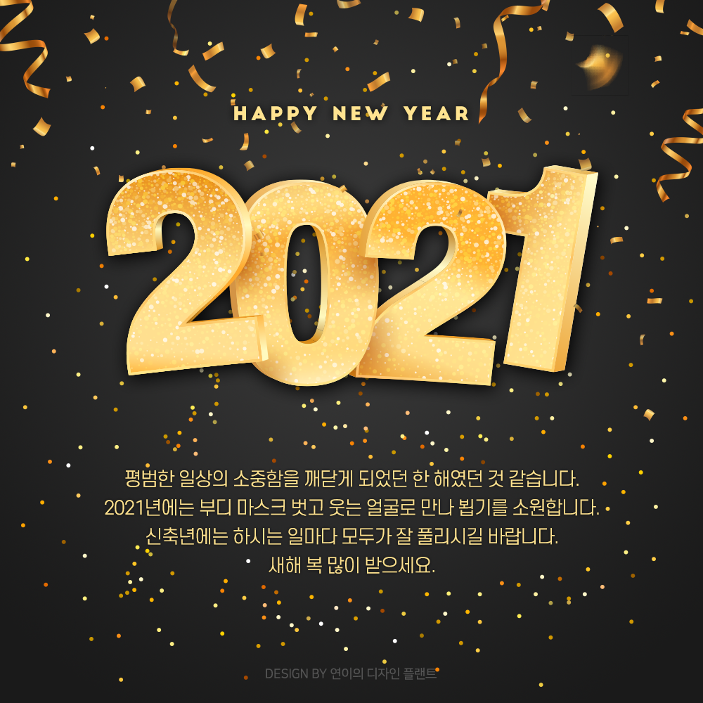  2020년 마무리 잘하시고 2021년에는 행복한 일들만 가득하시길!!