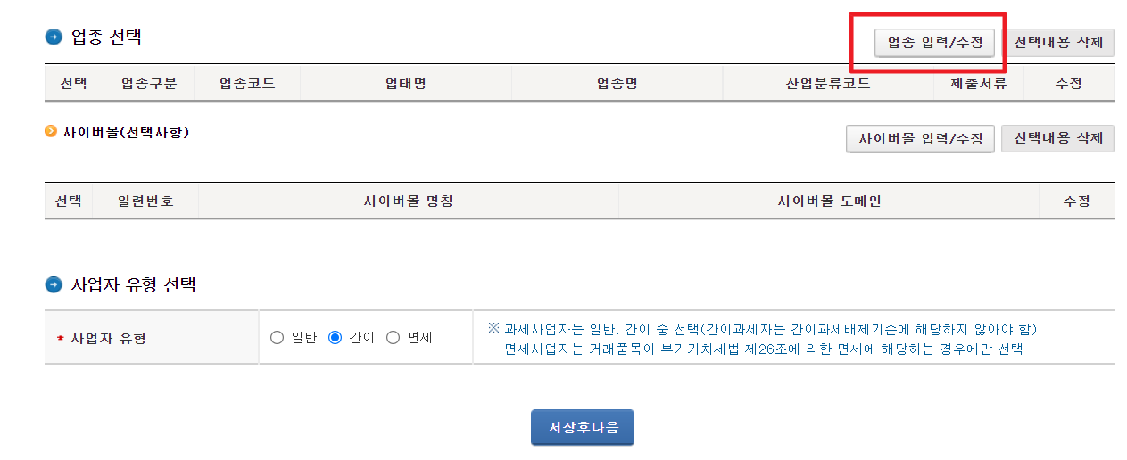 사업자등록증 발급방법3 업종선택
