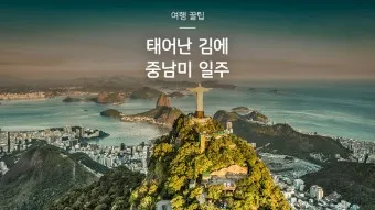 브라질 여행_15