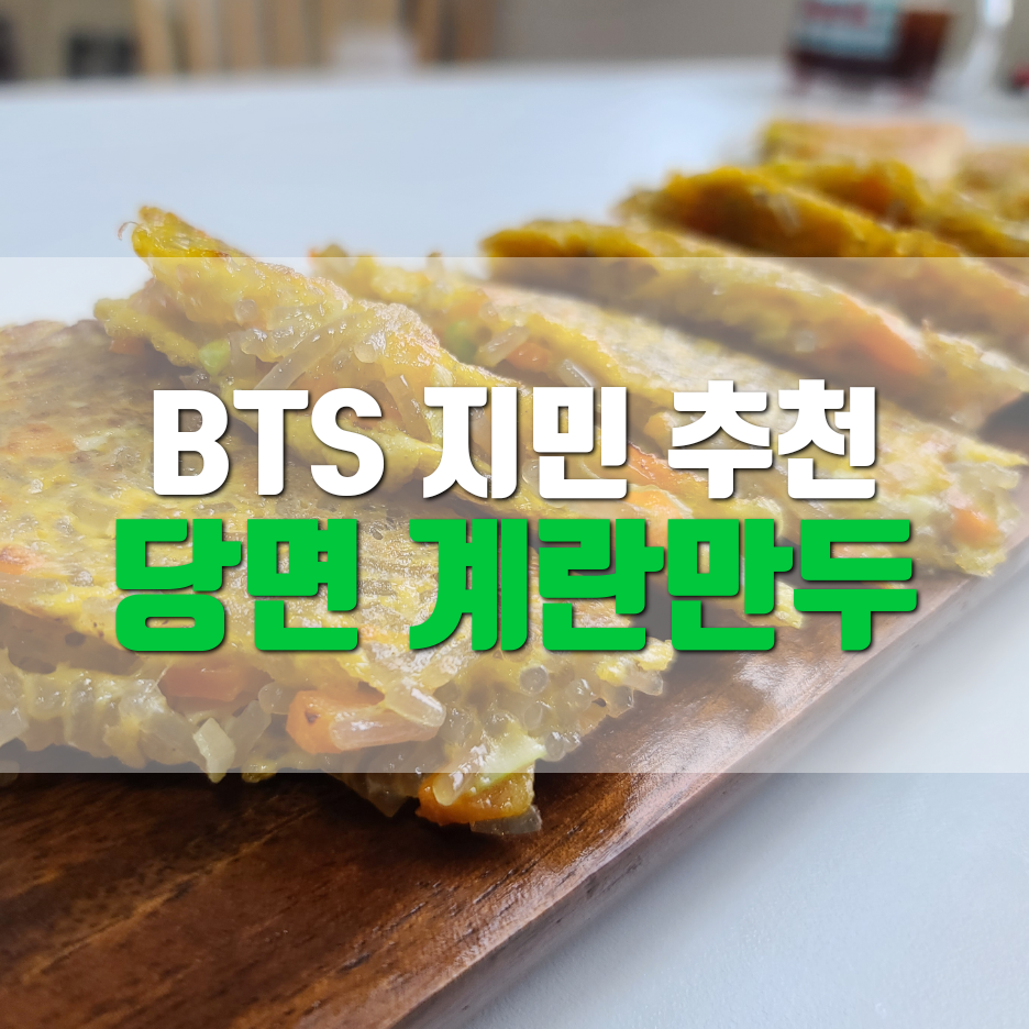  자취일기_초간단 요리 당면계란만두_BTS지민 강추 야식_아이들간식, 어른들 맥주안주로도 굿!