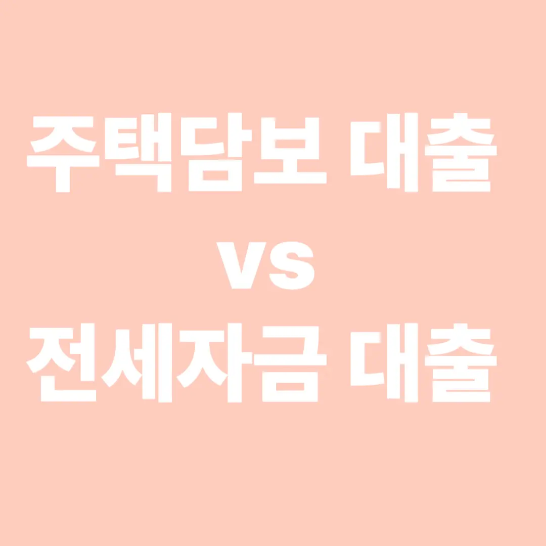 주택담보대출 vs 전세자금대출