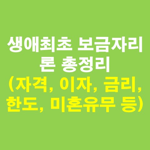  생애최초 보금자리론 총정리(자격, 이자, 금리, 한도, 미혼유무 등)