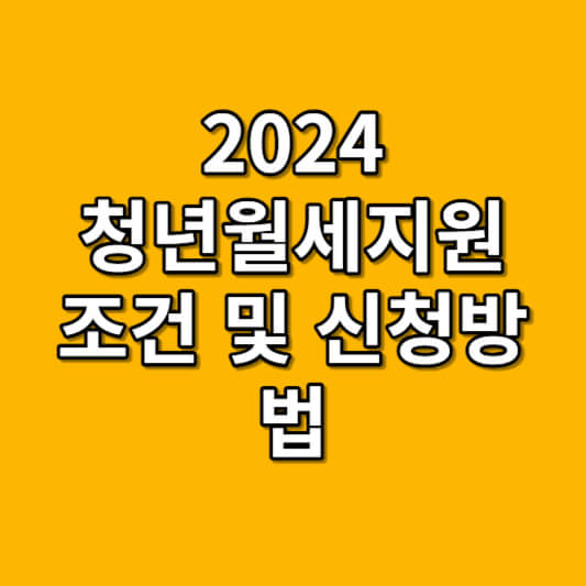 청년 월세지원 조건 및 신청알아보기