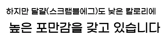  하지만 달걀(스크램블에그)도 낮은 칼로리에 높은 포만감을 갖고 있습니다