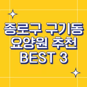 서울-요양원
종로구-요양원
구기동-요양원