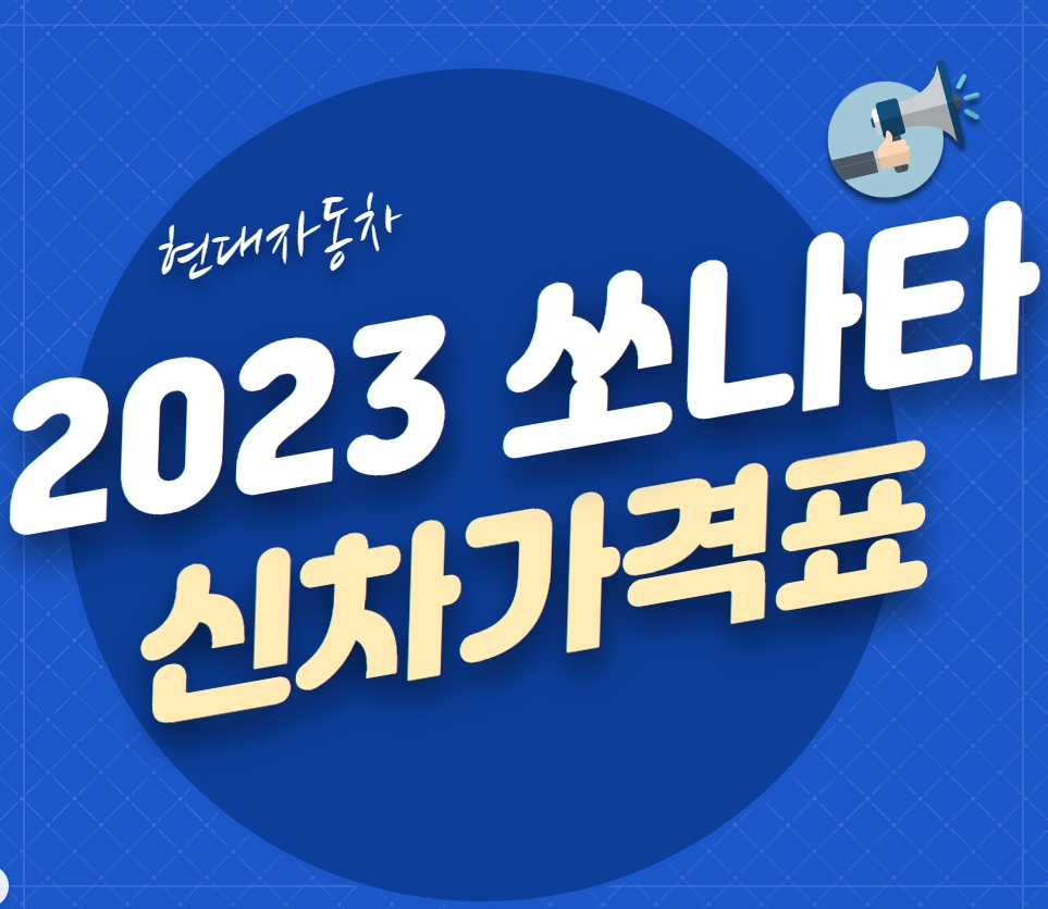 쏘나타가격표