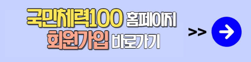 국민체력100 홈페이지 회원가입 바로가기