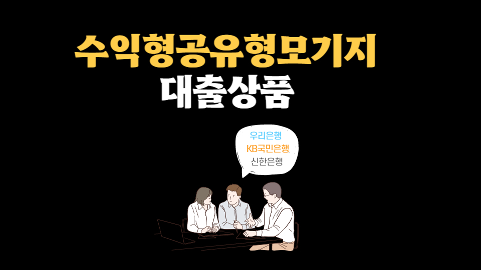  수익형공유형모기지 대출상품