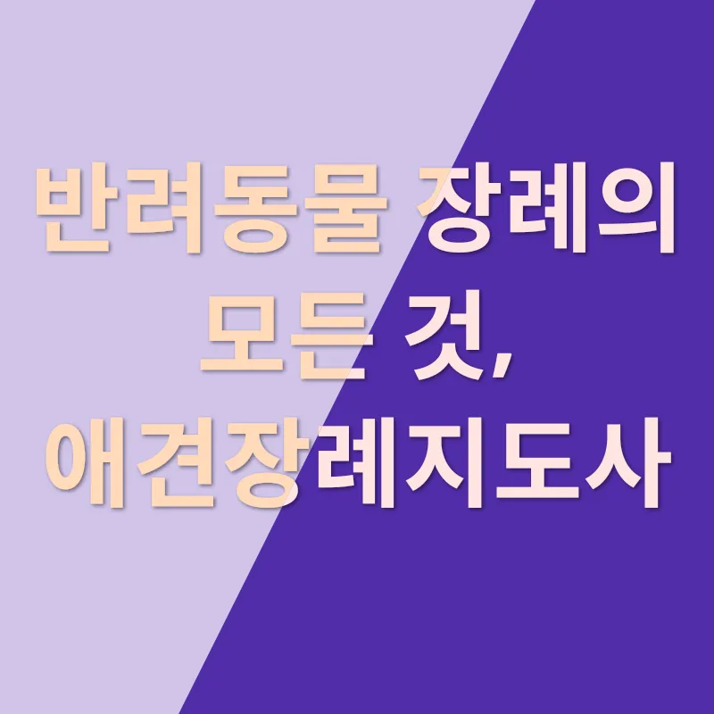 애견장례지도사_3_subsection