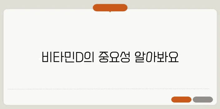 비타민D 하루 권장량, 부족하면 생기는 변화