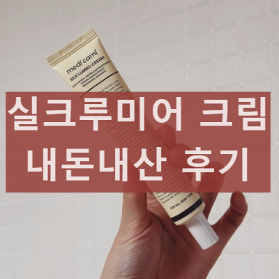메디카미 실크루미어 크림