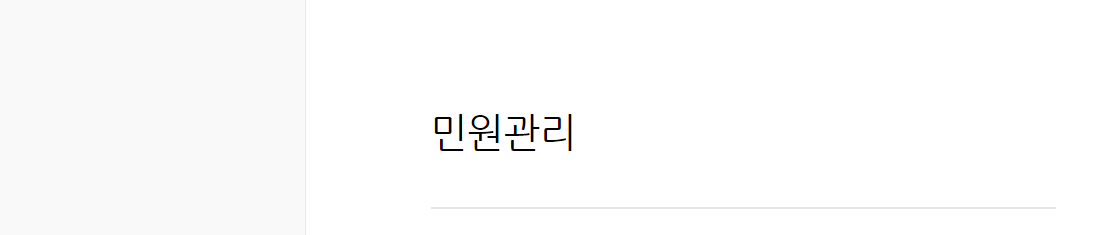  민원관리