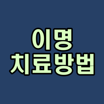  이명 치료방법 원인 증상 총정리