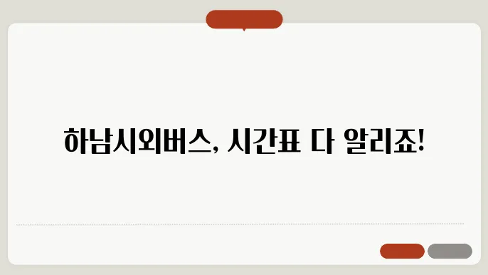 하남시외버스터미널 시간표 주요 버스 운행 노선 승차권 예매 절차 안내