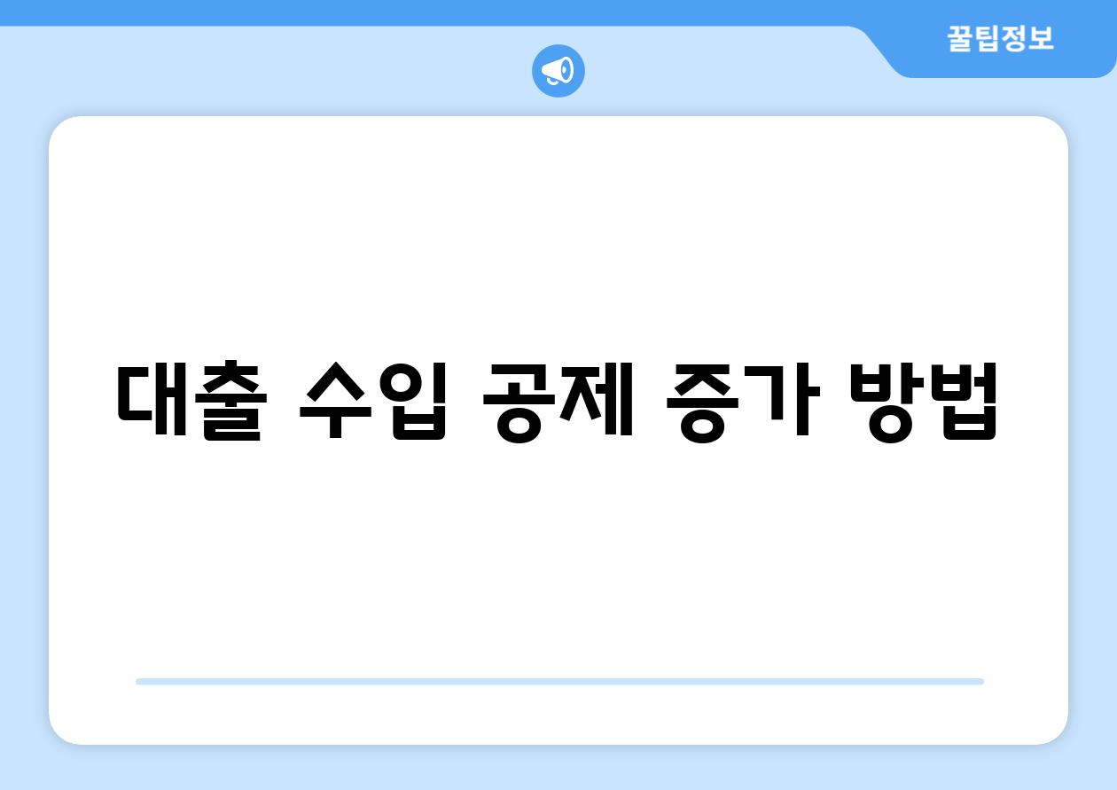 대출 수입 공제 증가 방법