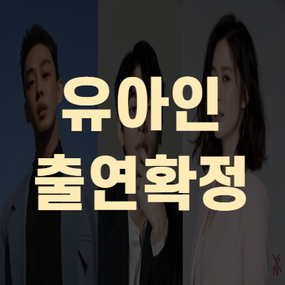  유아인 출연확정 박정민 김현주 넷플릭스 지옥(+캐스팅)