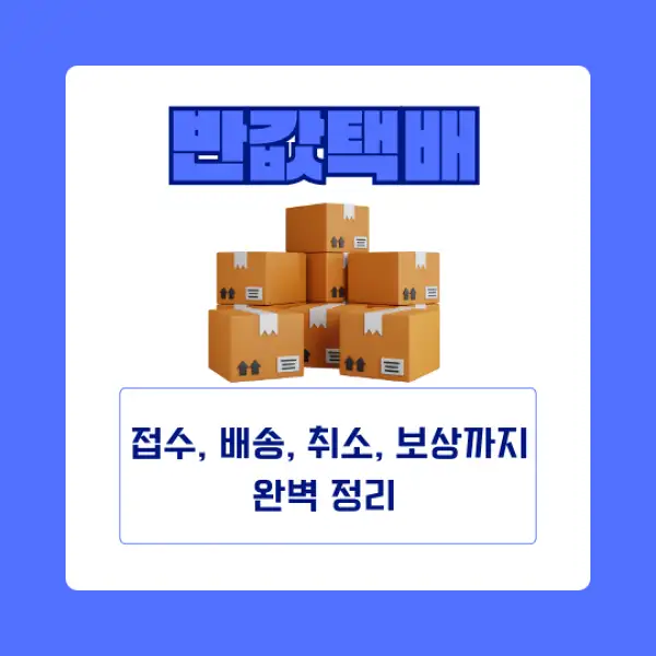반값택배