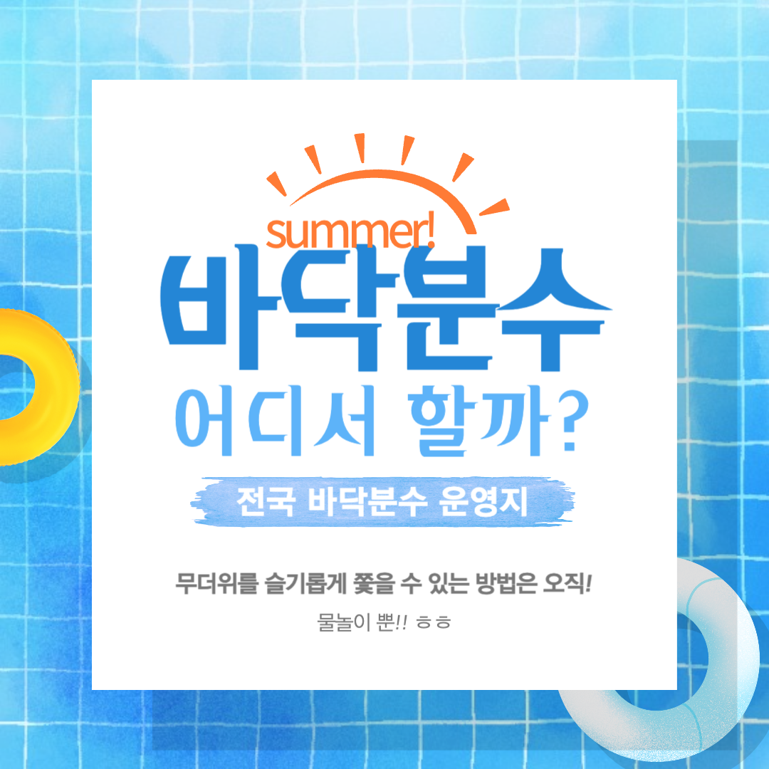  찌는 듯한 여름 무더위를 피하는 방법! 바닥 분수대 운영하는 곳은?