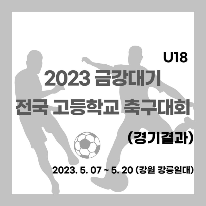 2023 금강대기 고교축구대회