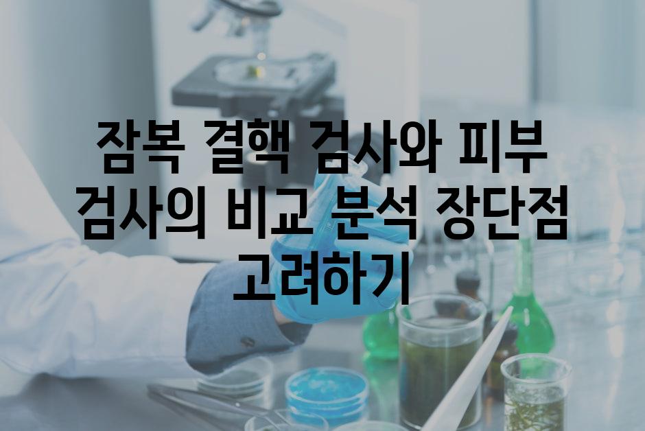 잠복 결핵 검사와 피부 검사의 비교 분석 장단점 고려하기