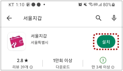 서울지갑 앱 설치