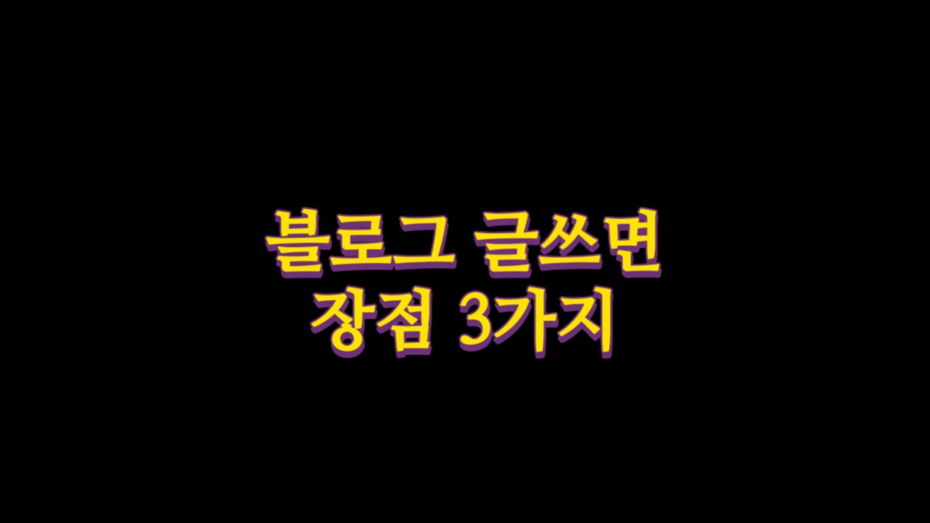  블로그 글쓰면 좋은 점 3가지