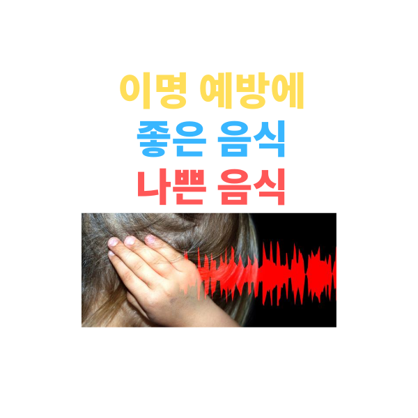  이명(tinnitus) 예방에 좋은 음식과 나쁜 음식