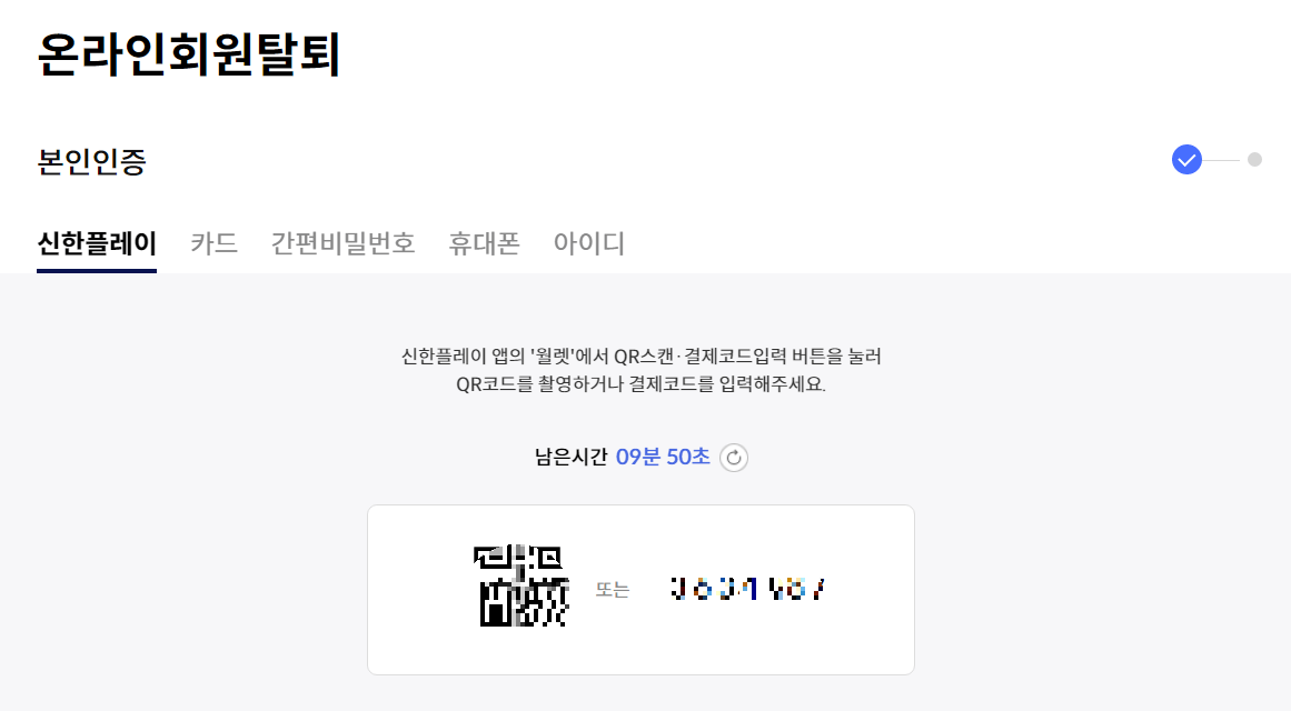 신한카드-온라인회원탈퇴-로그인