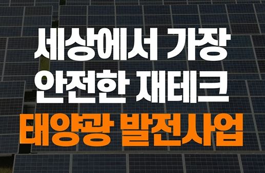  안전한 재테크 찾으시나요??? 태양광 발전사업은 어때요???