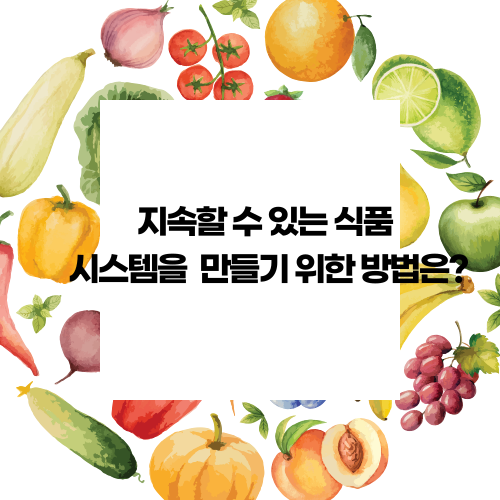 지속 가능한 식품 시스템 2
