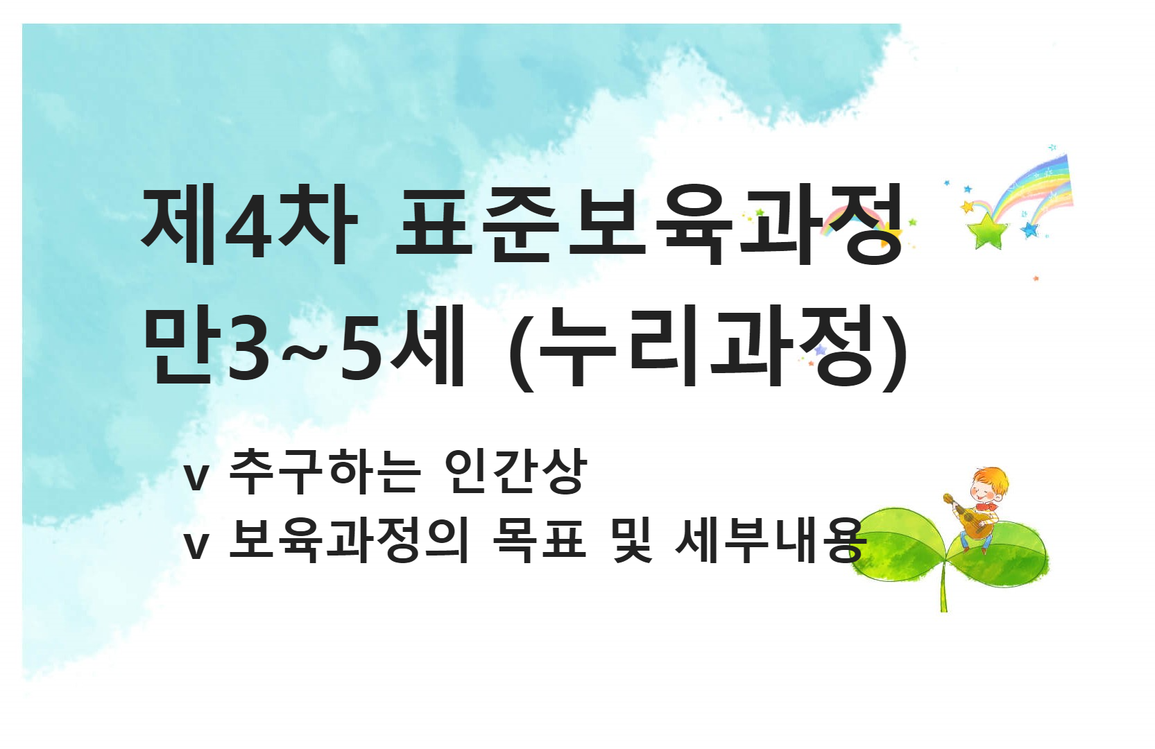 제4차 표준보육과정 만3~5세 목표
제4차 표준보육과정 추구하는 인간상
4차 표준보육과정 누리과정 목표