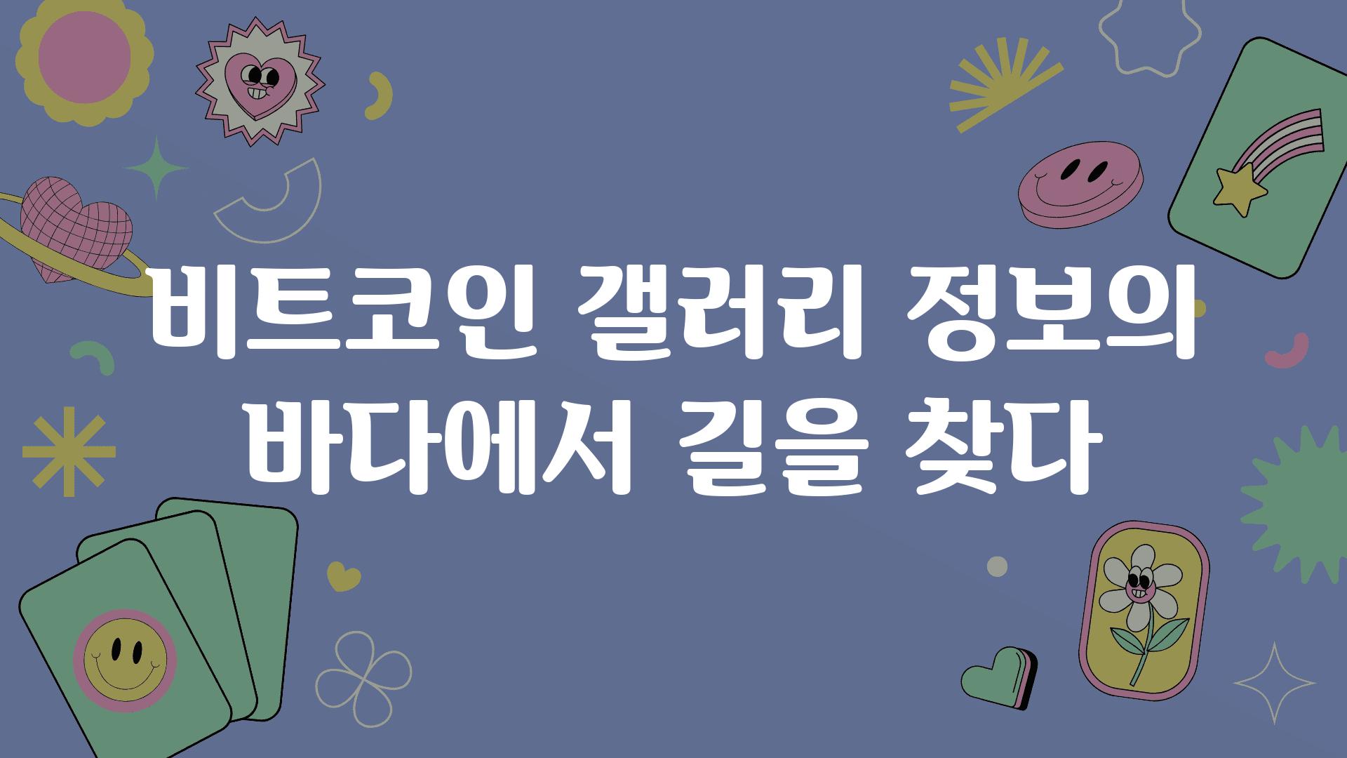 비트코인 갤러리 정보의 바다에서 길을 찾다