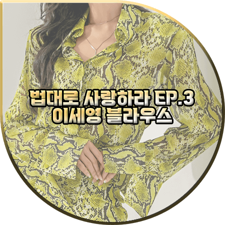  법대로 사랑하라 3회 이세영 블라우스 :: 딘트 파이톤 프린트 블라우스 : 김유리 패션