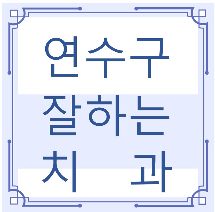 인천 연수구 잘하는 치과 치아교정 심미보철 신경 잇몸치료 레진 인레이 크라운 틀니 임플란트