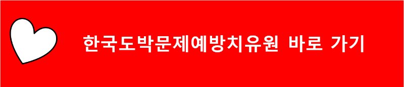 한국도박문제예방치유원 바로가기