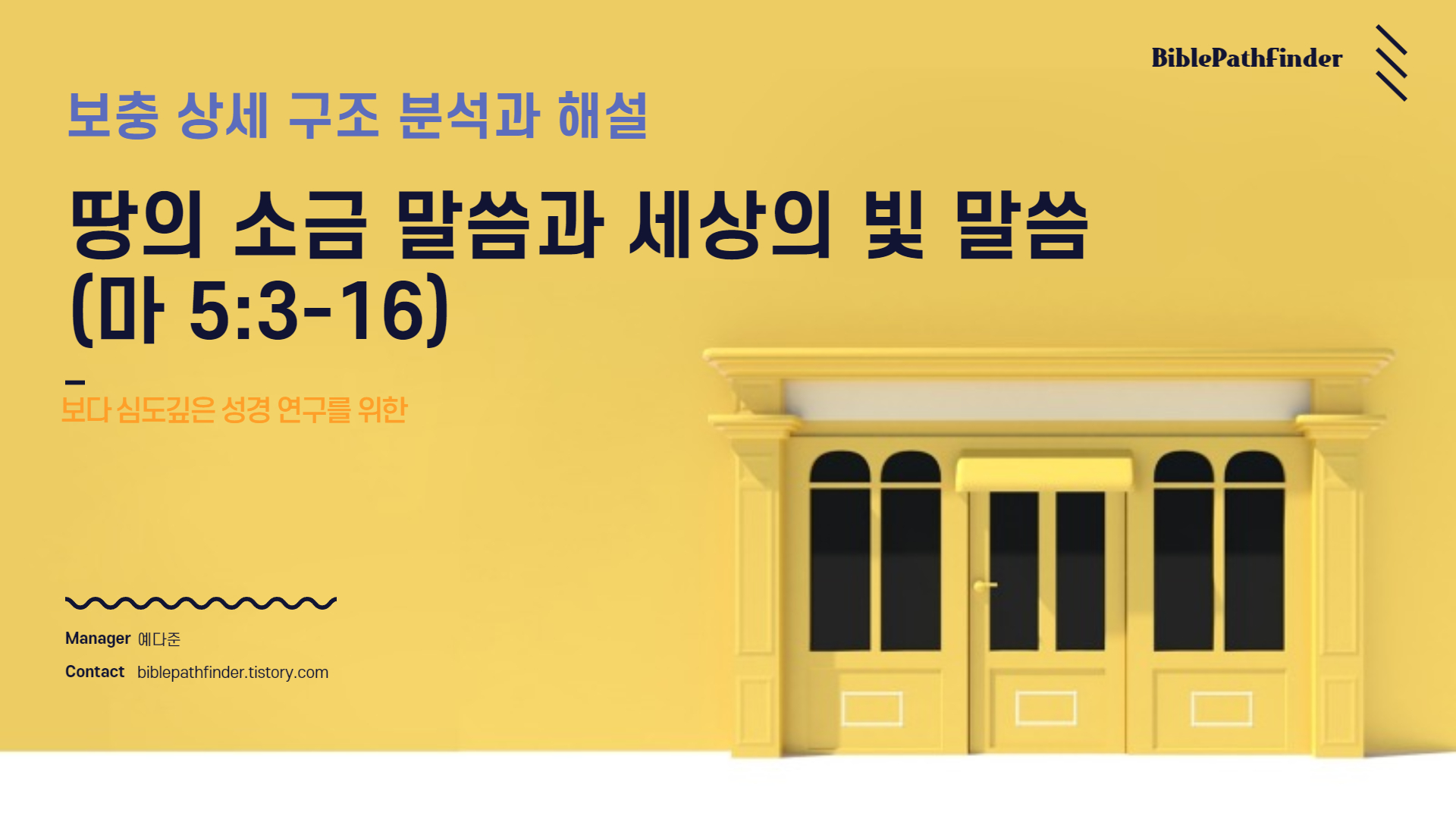 보충 상세 구조 분석과 해설 : 땅의 소금 말씀과 세상의 빛 말씀(마 5:3-16)