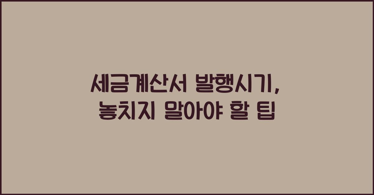 세금계산서 발행시기