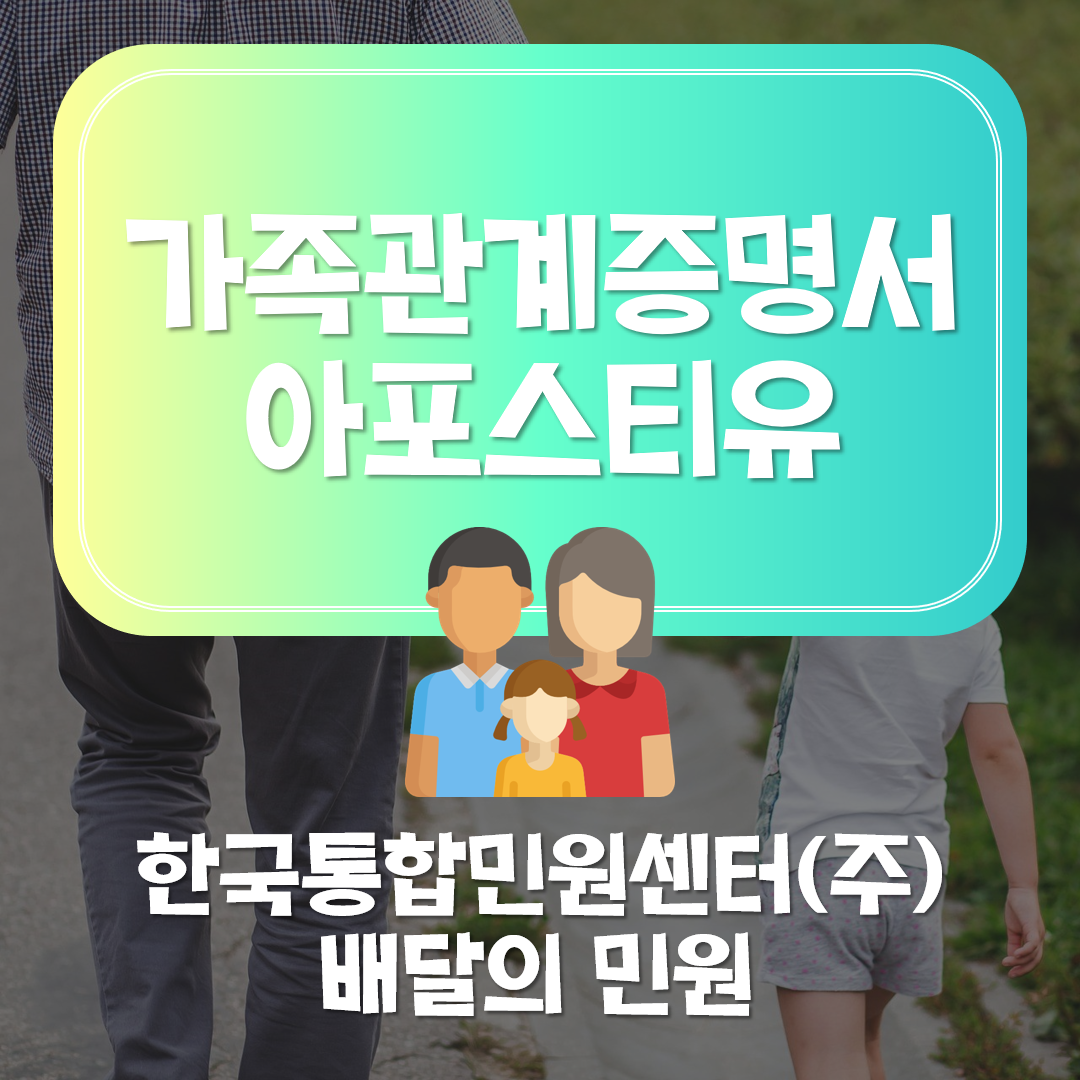  가족관계증명서 아포스티유 발급을 위한 절차!