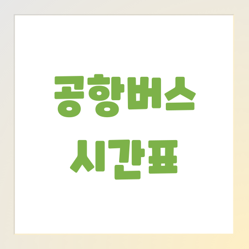 6300번 공항버스 시간표 예매 요금