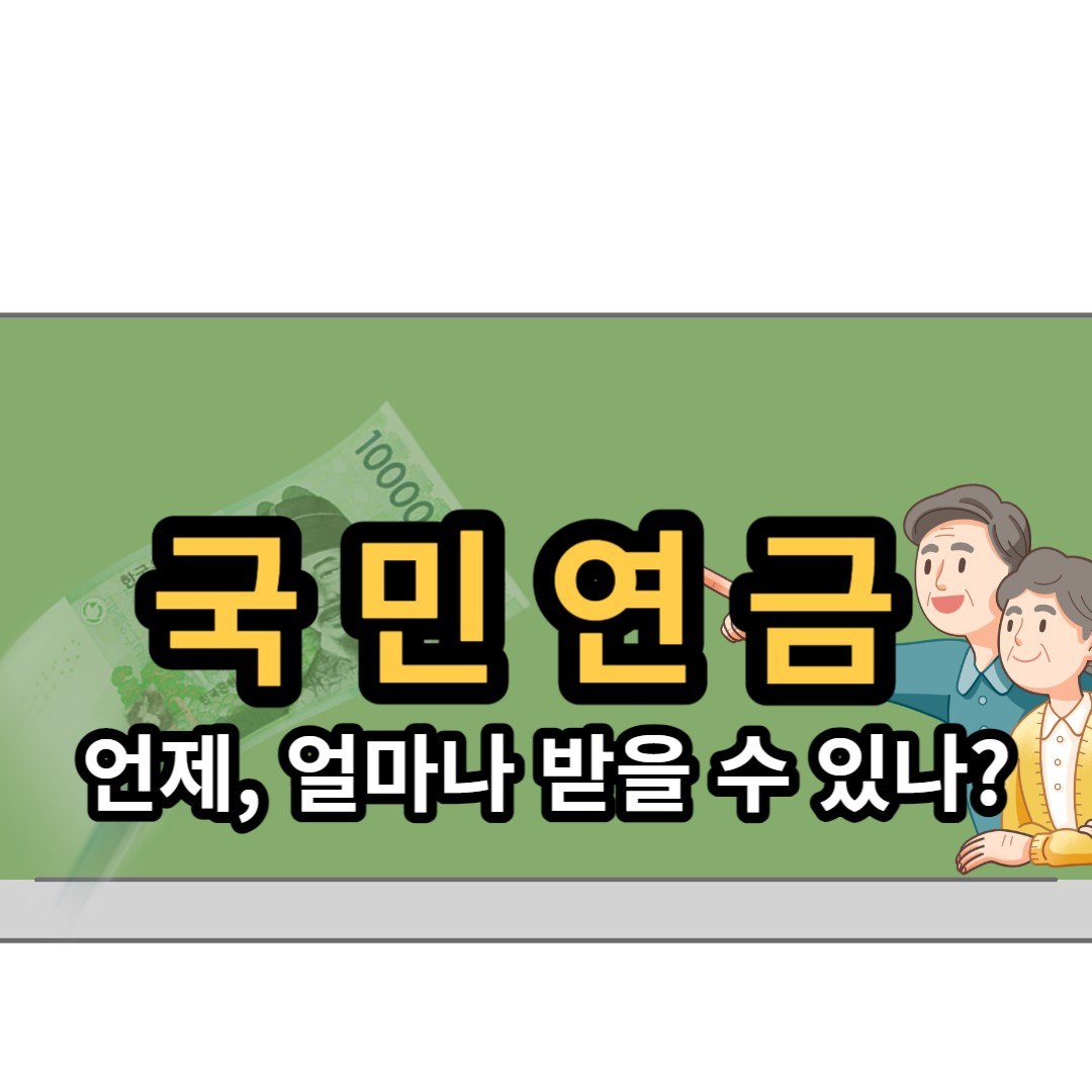  국민연금 수령나이와 예상수령액 및 조기수령 방법 총 정리