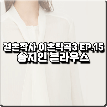 결혼작사 이혼작곡3 15회 송지인 블라우스 :: 시슬리 프란시스 타이 블라우스 : 아미 패션