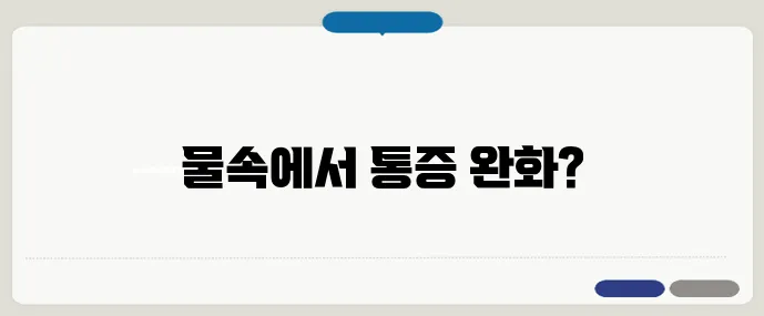 관절 통증 줄이는 수중운동 따라하기