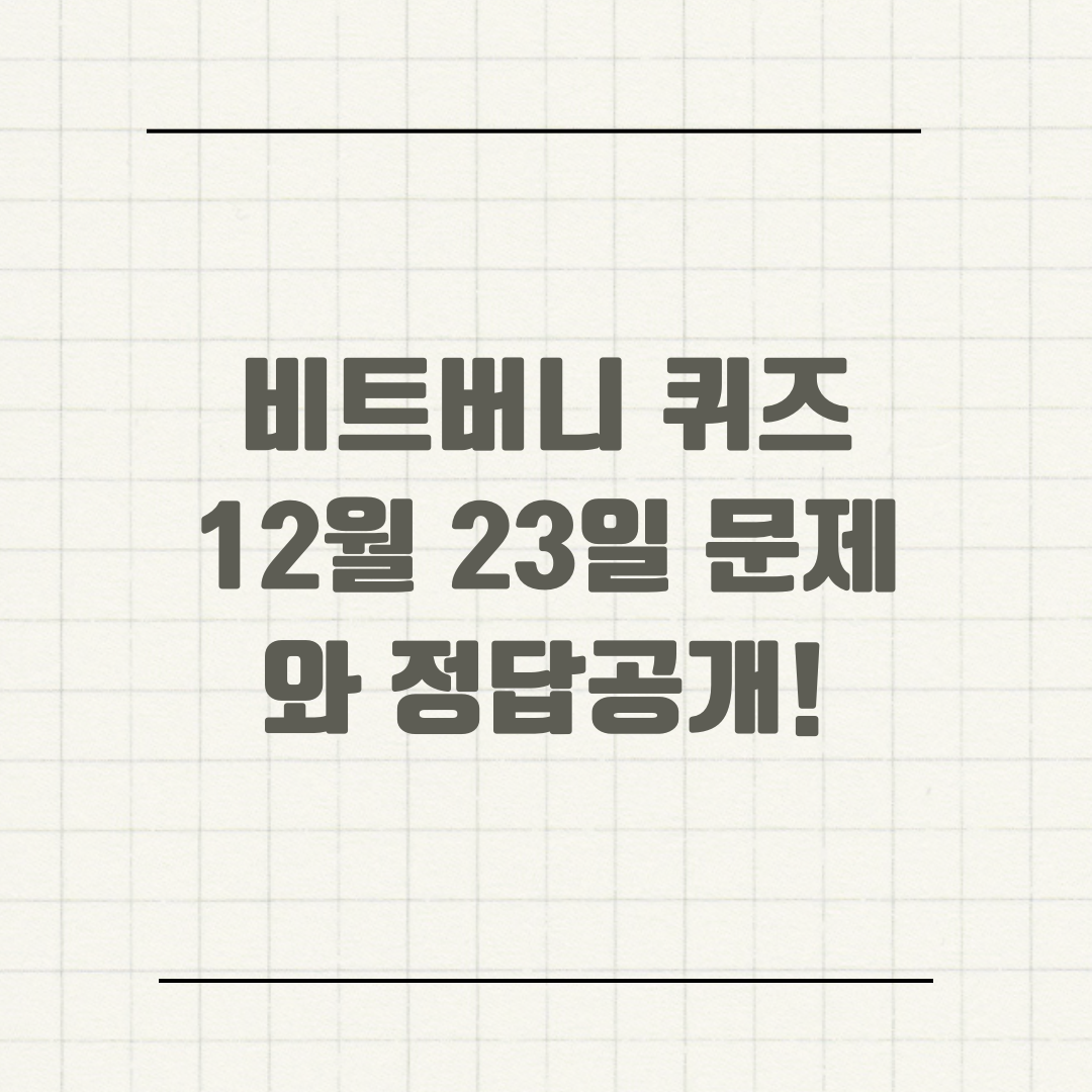 비트버니 퀴즈 12월 23일 문제와 정답공개!