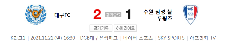  국내축구 K리그1 - 대구 VS 수원 경기 하이라이트 (R36 / 2021.11.21)
