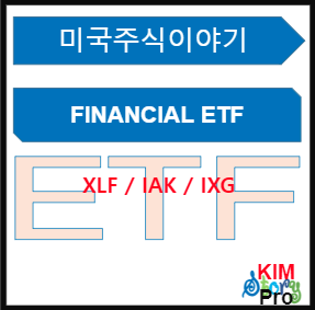  [미국주식] Financial ETF [XLF / IXG / IAK]