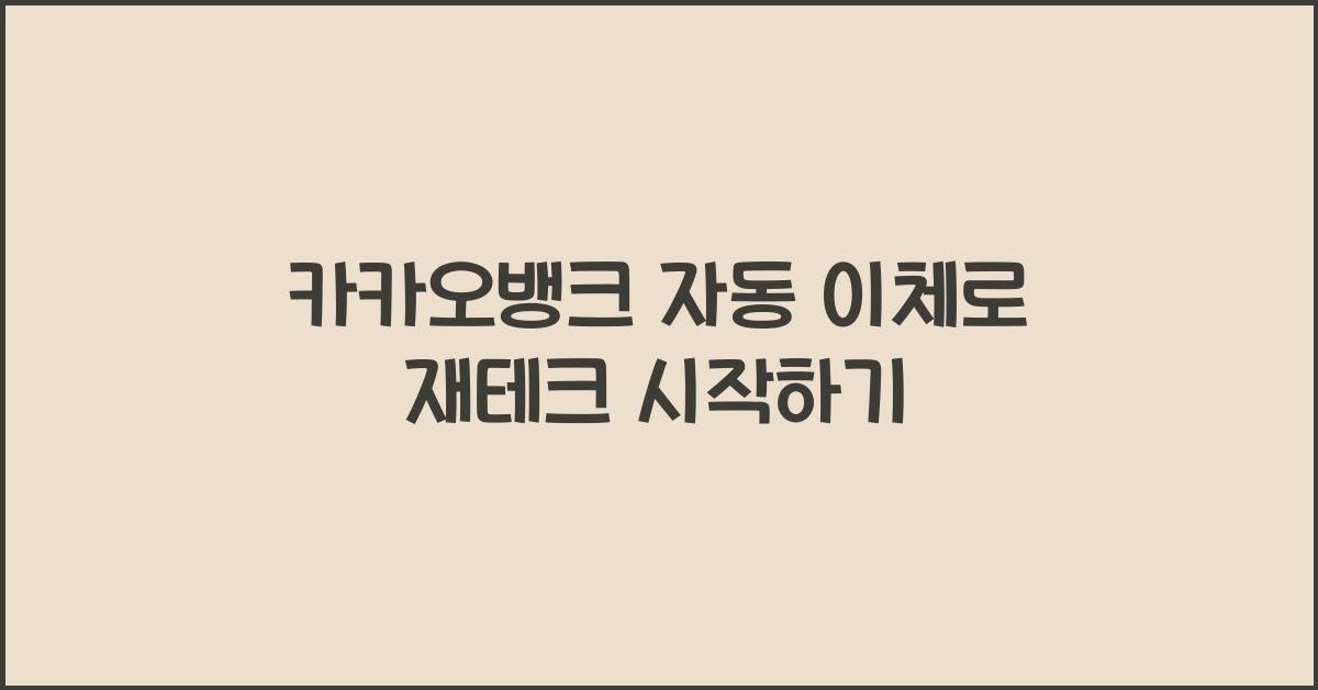 카카오뱅크 자동 이체