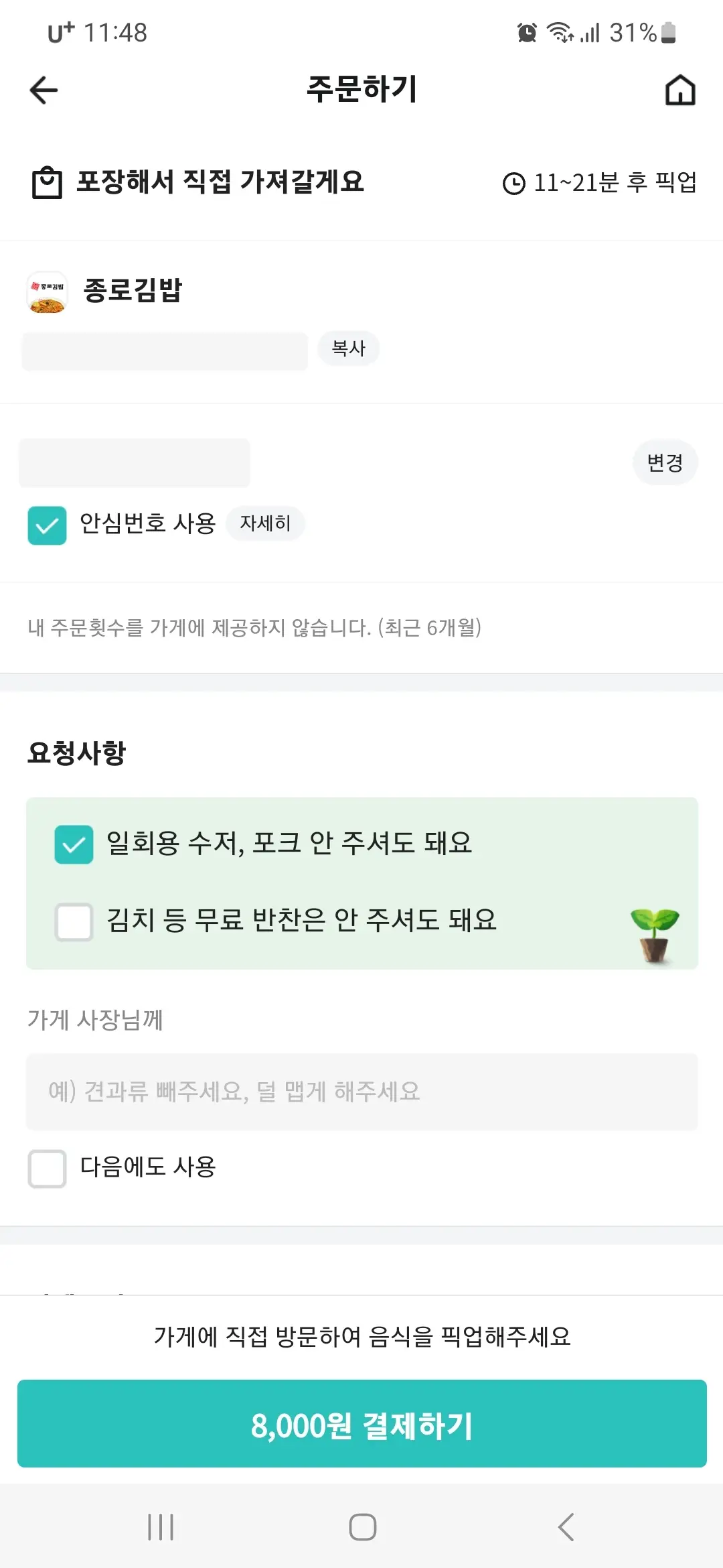 안심번호 요청사항 체크