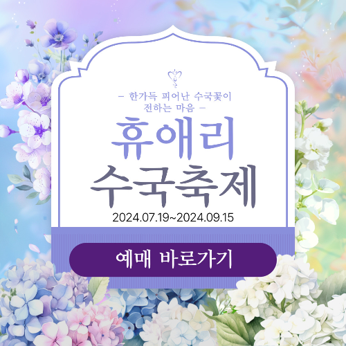 휴애리-수국축제-썸네일