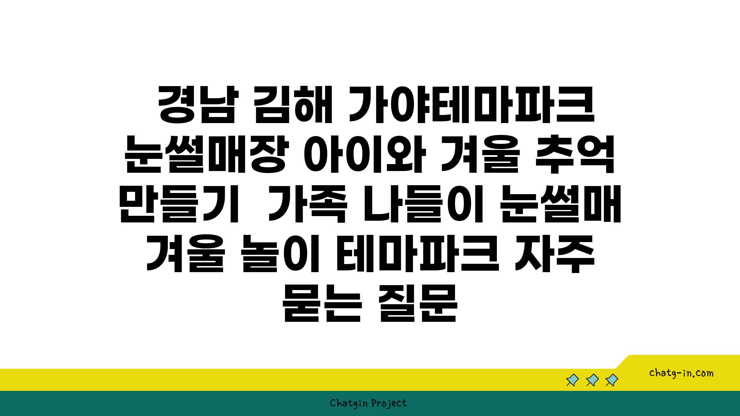  경남 김해 가야테마파크 눈썰매장 아이와 겨울 추억 만들기  가족 나들이 눈썰매 겨울 놀이 테마파크 자주 묻는 질문