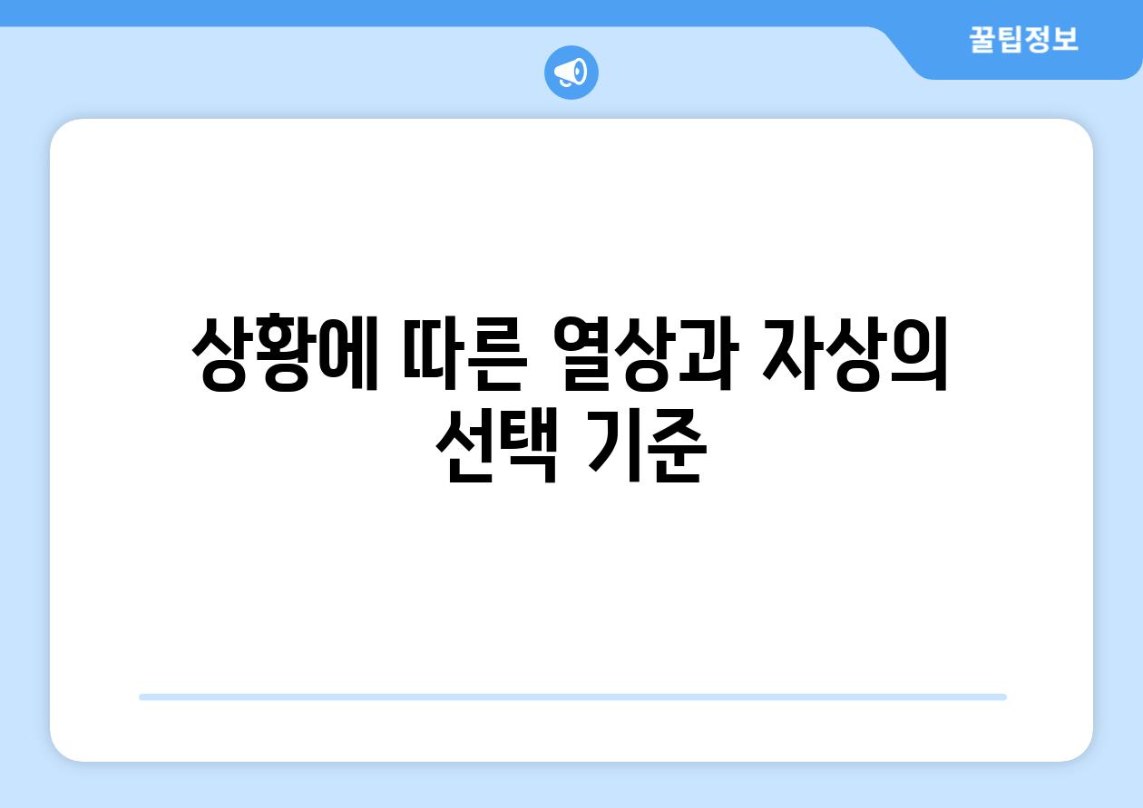 상황에 따른 열상과 자상의 선택 기준